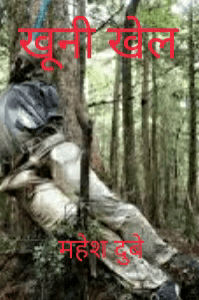 खूनी खेल
