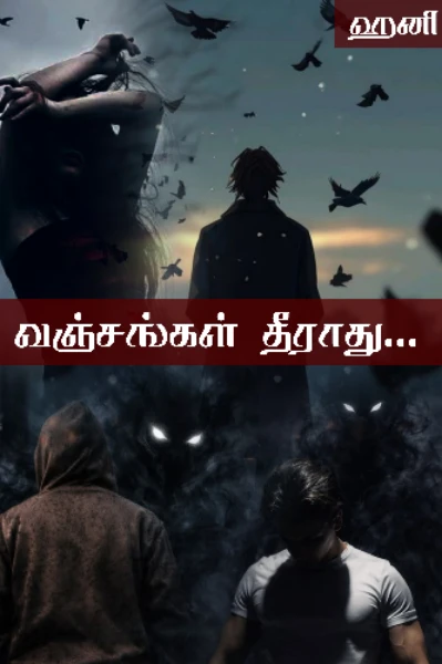 வஞ்சங்கள் தீராது...