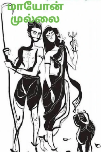 மாயோன்-முல்லை காதல் கதை!