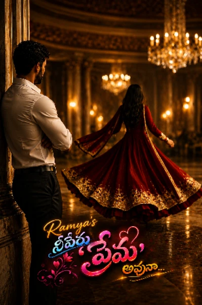 నీ పేరు ప్రేమ అవునా