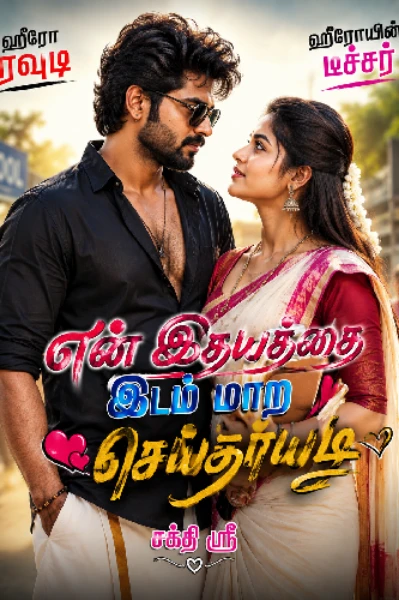 என் இதயத்தை இடமாற செய்தாயடி😘😘 (முழுவதும்)
