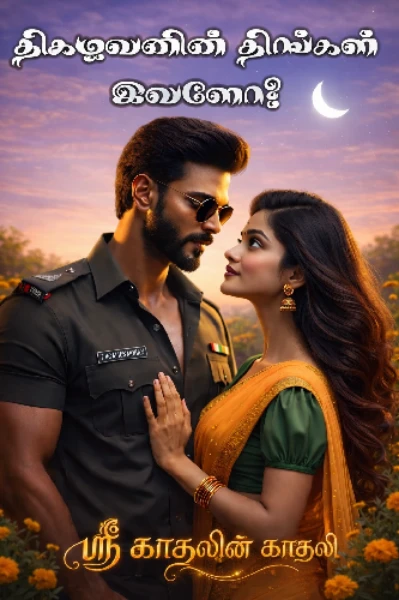திகழவனின் திங்கள் இவளோ?