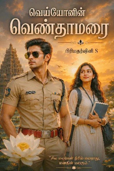 வெய்யோனின் வெண்தாமரை
