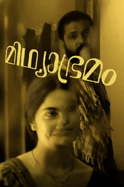 മിഥ്യാഭ്രമം 🌘