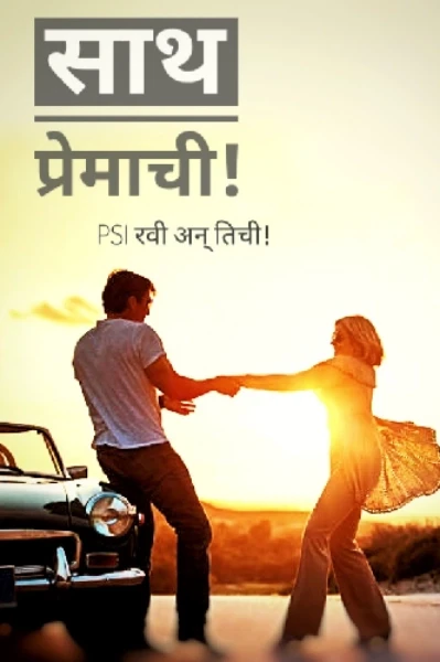 साथ प्रेमाची! PSI रवी अन् तीची ..