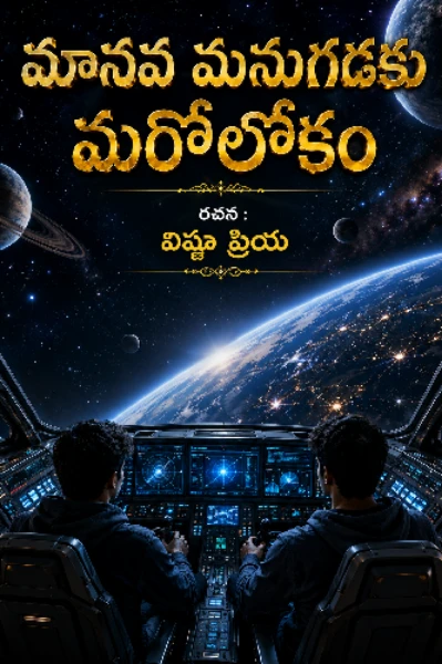 మానవ మనుగడకు మరోలోకం 💐💐💐💐........