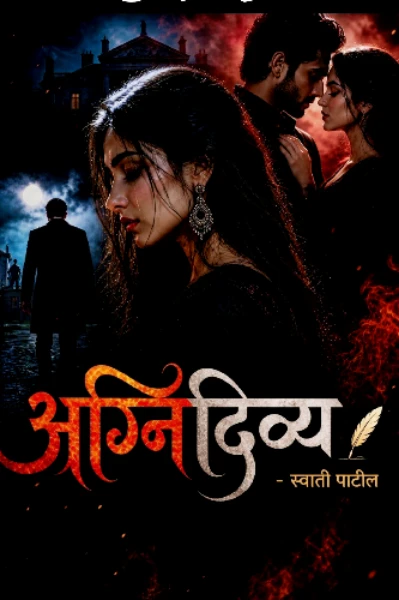 अग्निदिव्य ( पुरुषप्रधान स्पर्धेतील विजेती कथा)