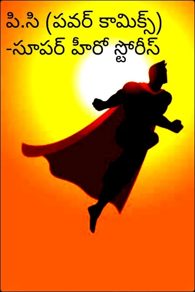 పి.సి (పవర్ కామిక్స్) -సూపర్ హీరో స్టోరీస్