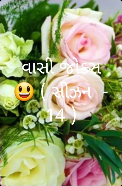 વાસી જોક્સ 😃 ( સીઝન  - 14 )