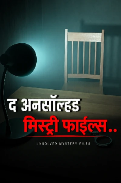 द अनसॉल्व्हड  मिस्ट्री फाईल्स