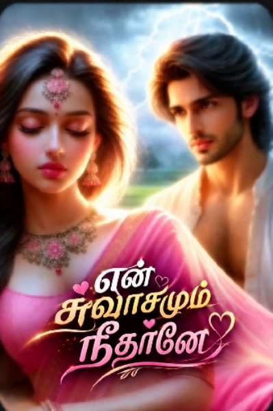 என் சுவாசமும் நீதானே