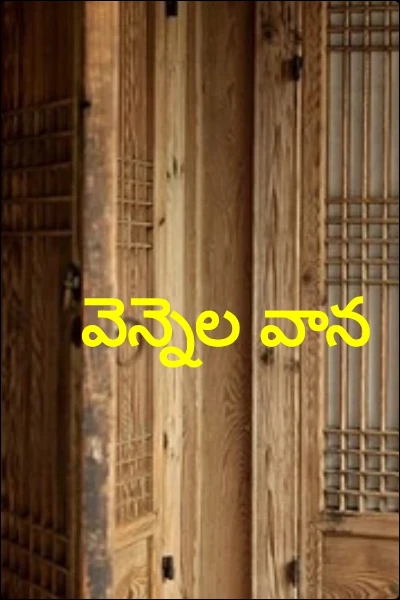 వెన్నెల వాన