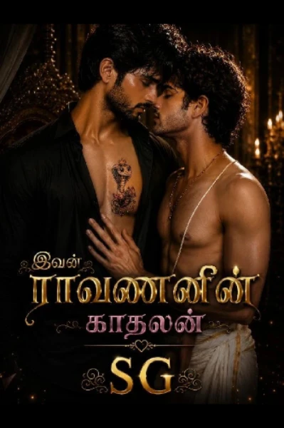 இவன் இராவணனின் காதலன்