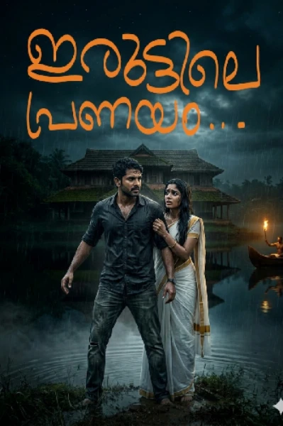 🔥 ഇരുട്ടിലെ പ്രണയം —