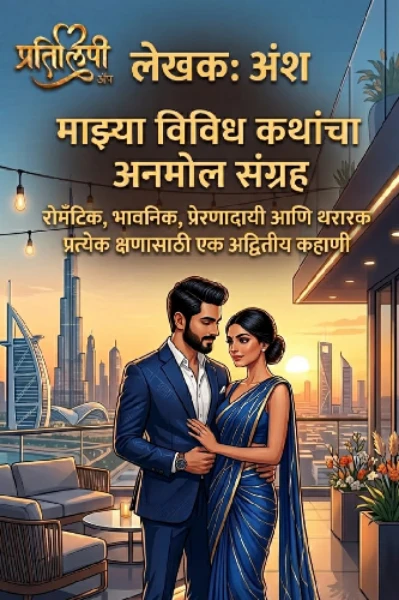 "माझ्या कथांच जग"