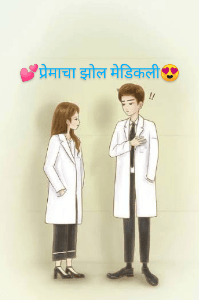 💕प्रेमाचा झोल मेडिकली😍
