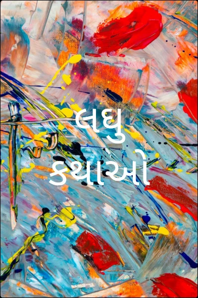 લઘુ કથાઓ