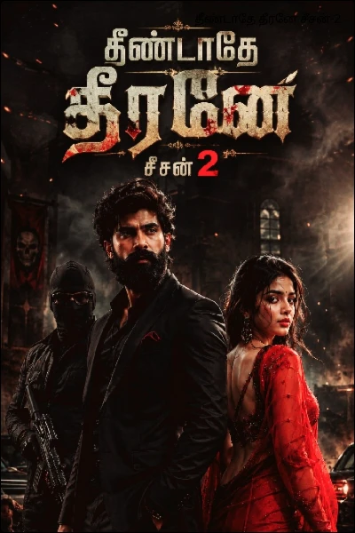 தீண்டாதே தீரனே சீசன்-2