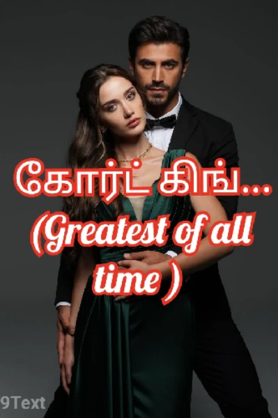 💕கோர்ட் கிங் 💕