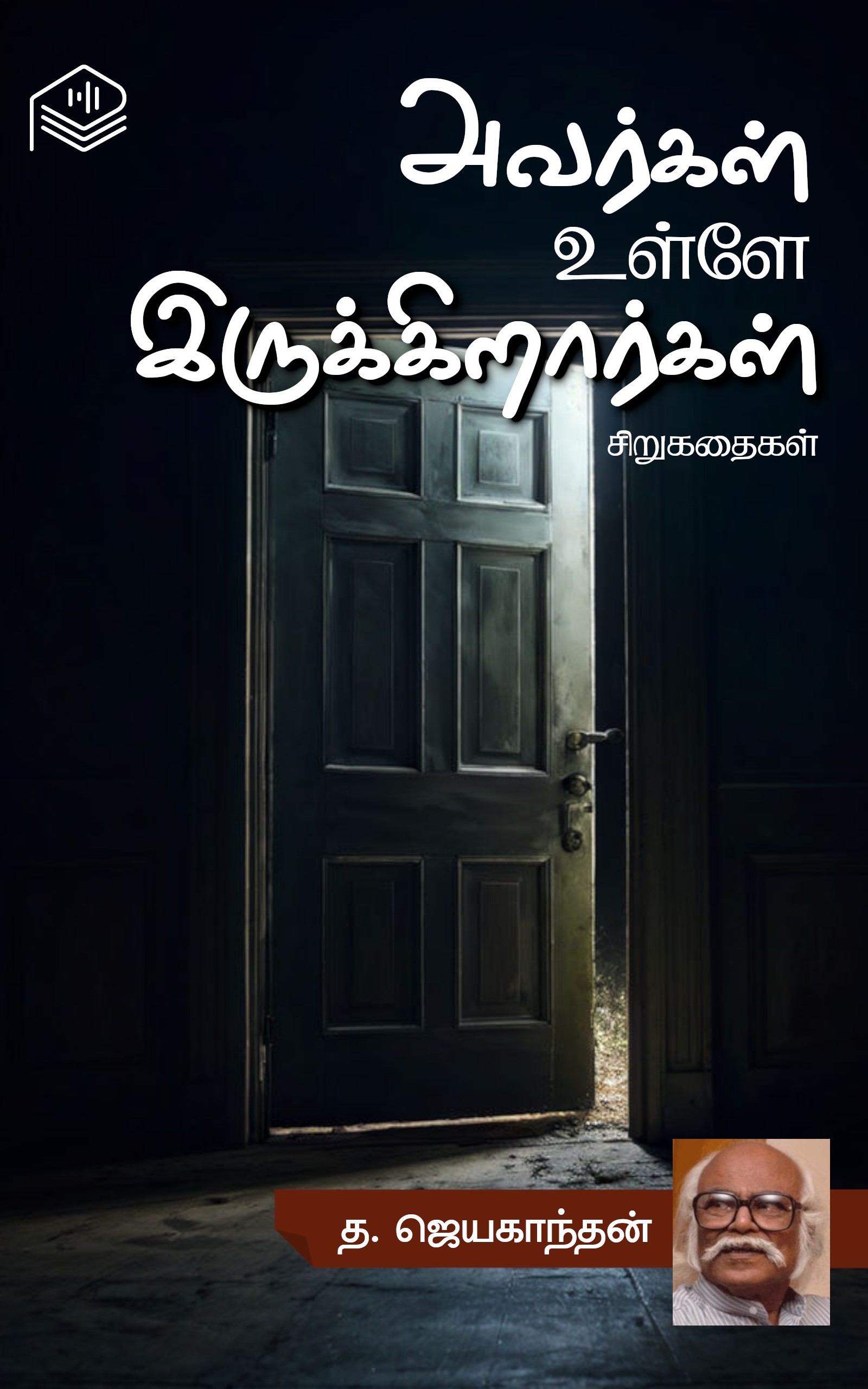 அவர்கள் உள்ளே இருக்கிறார்கள்