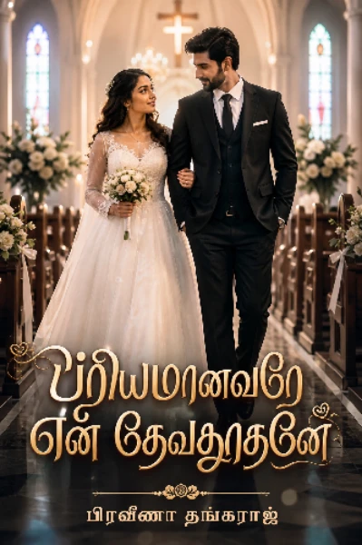 பிரியமானவரே... என் தேவதூதனே!