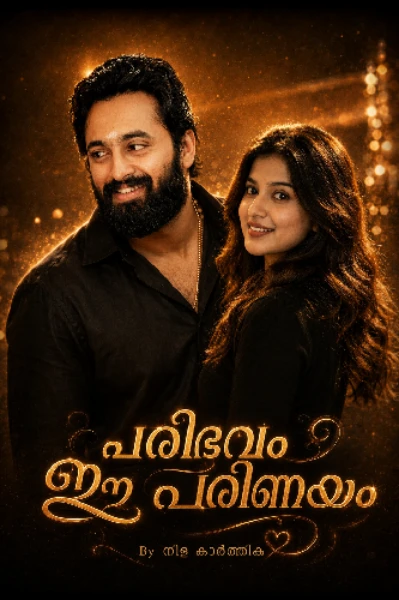 പരിഭവം  ഈ പരിണയം