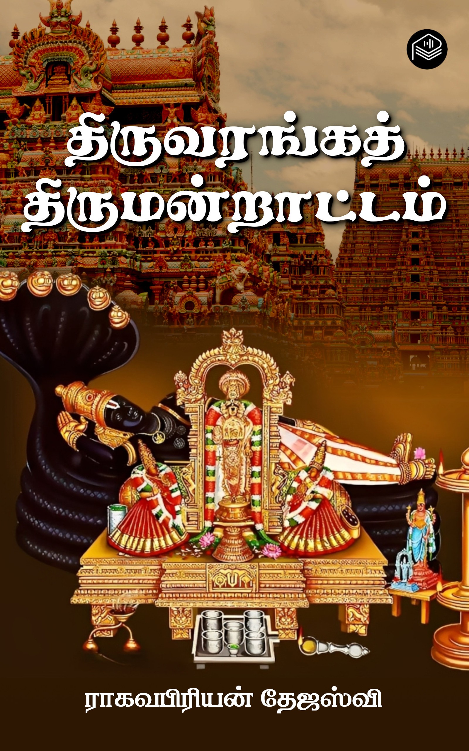 திருவரங்கத் திருமன்றாட்டம்