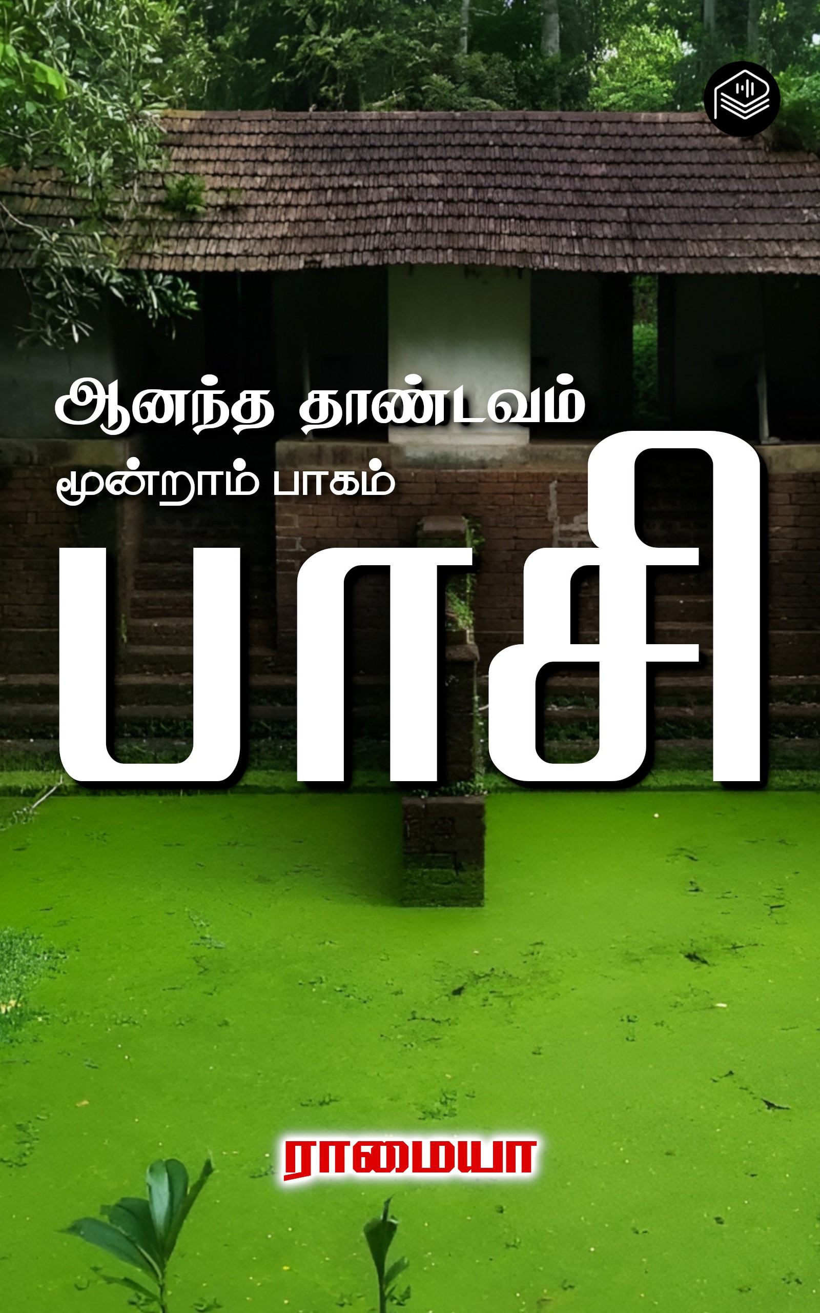 ஆனந்த தாண்டவம் - பாகம் 3