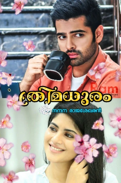 ത്രിമധുരം