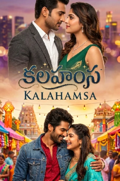 కలహంస