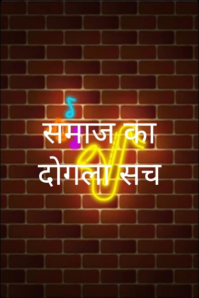 समाज का दोगला चरित्र