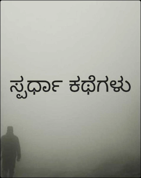 ಸ್ಪರ್ಧಾ ಕಥೆಗಳು