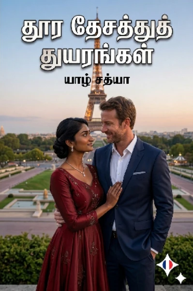 தூர தேசத்துத் துயரங்கள்