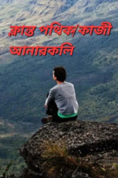 ক্লান্ত পথিক / কাজী আনারকলি