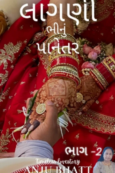 લાગણી ભીનું પાનેતર - સીઝન -2