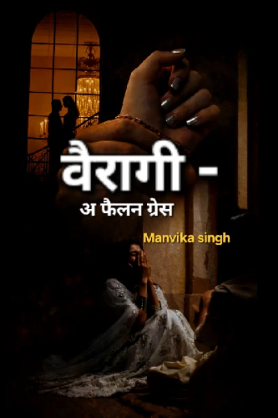 वैरागी - अ फैलन ग्रेस