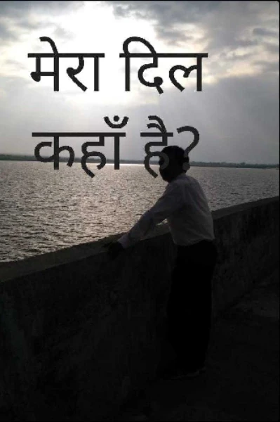 मेरा दिल कहा है?
 प्रथम भाग
