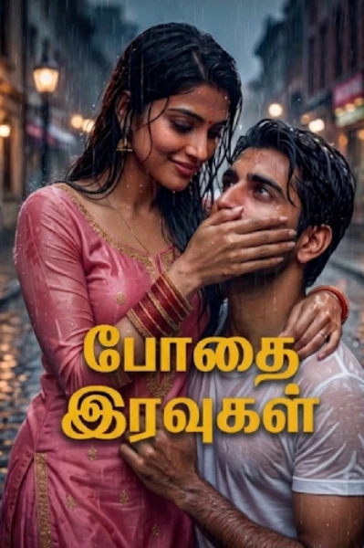போதை இரவுகள்