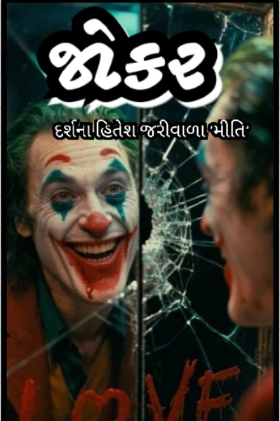 જોકર....