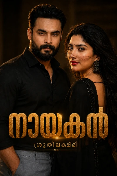 നായകൻ 💕01