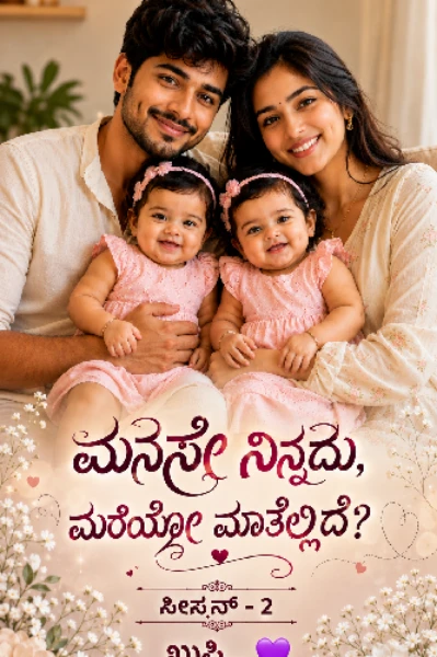 ಮನಸೇ ನಿನ್ನದು, ಮರೆಯೋ ಮಾತೆಲ್ಲಿದೆ? (ಸೀಸನ್ - 2)