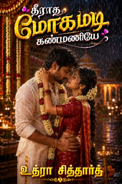 தீராத மோகமடி கண்மணியே