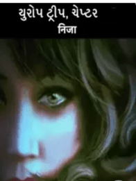 યુરોપ ટ્રીપ લઘુ નવલ