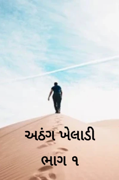 અઠંગ ખેલાડી