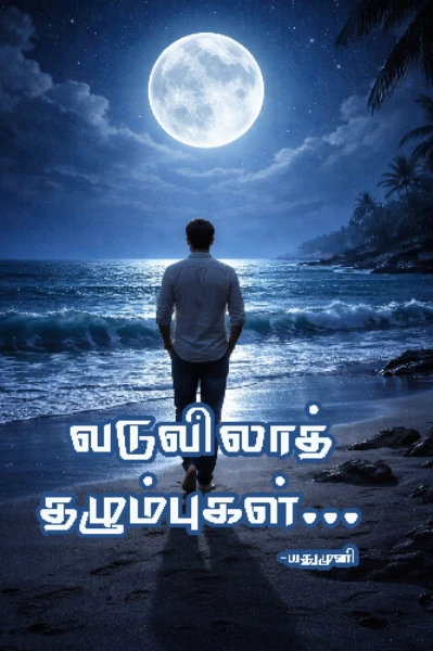 வடுவிலாத் தழும்புகள் (முழுத் தொகுப்பு)