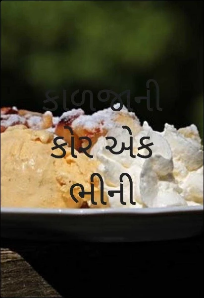 કાળજાની કોર એક ભીની