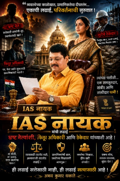 IAS नायक : व्यवस्थेशी दोन हात