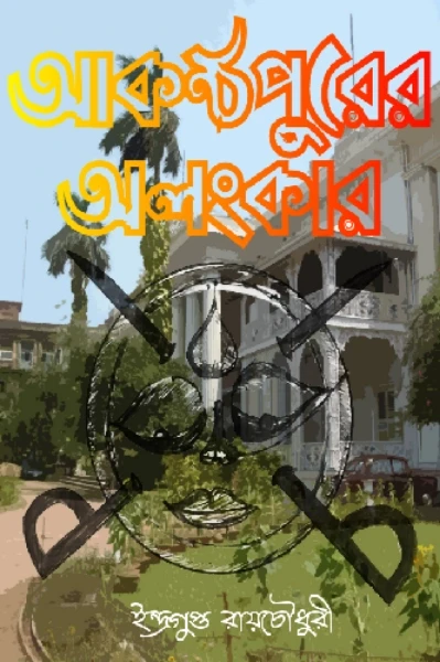 আকণ্ঠপুরের অলংকার