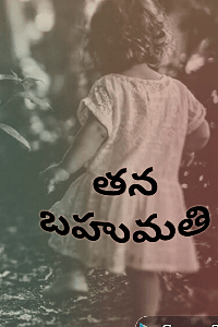 తన బహుమతి