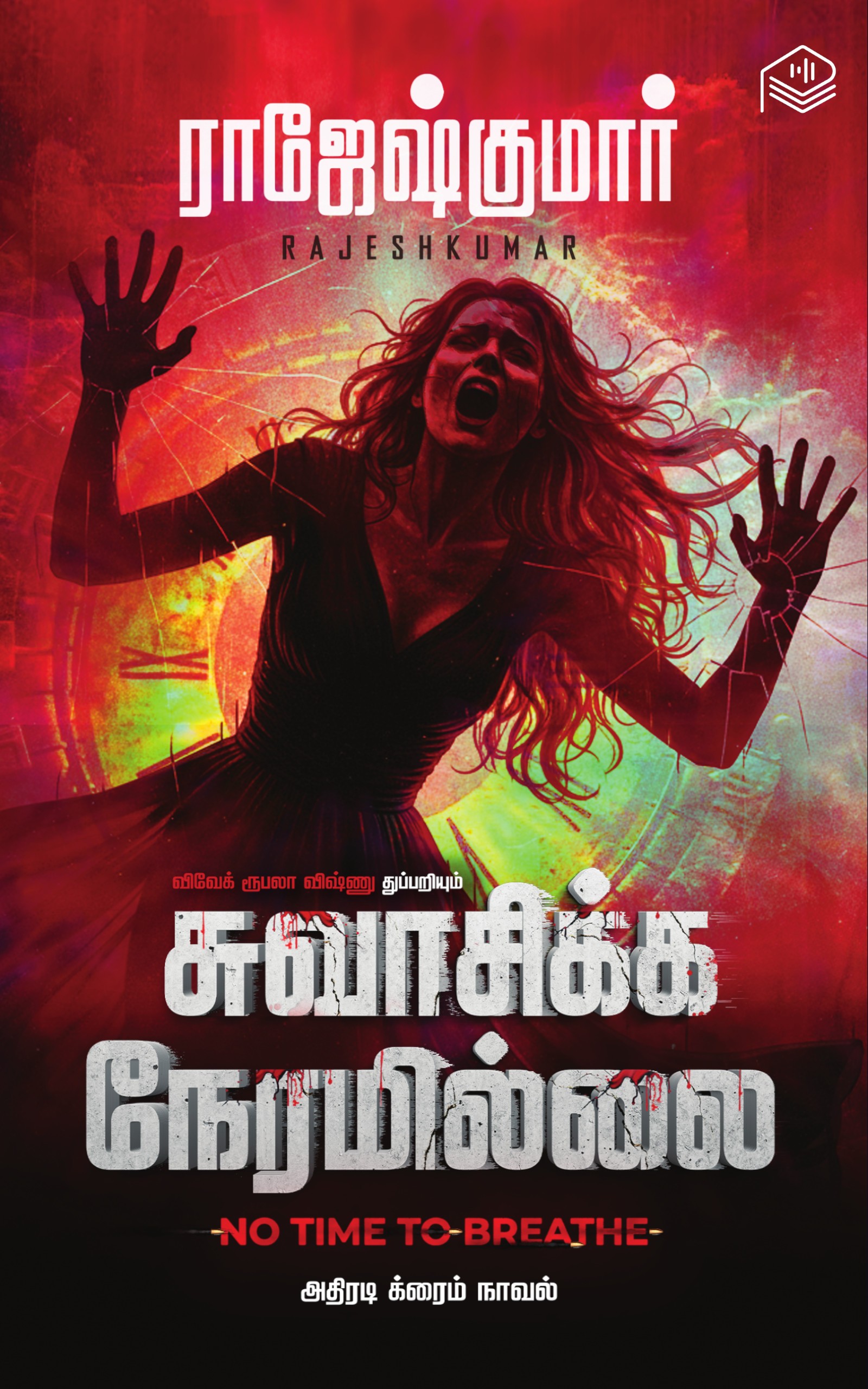 சுவாசிக்க நேரமில்லை